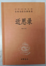 近思录 三全本精装无删减中华书局中华经典名著全本全注全译 实拍图