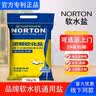 诺顿软水盐适用史密斯美的海尔多品牌通用净水机家用软水机专用软化盐 【德国同款工艺】诺顿一袋20斤 实拍图