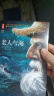 老人与海（俞敏洪、王芳推荐版《老人与海》！畅销百万册珍藏版！诗人鲁羊经典译本！读经典名著认准作家榜！） 小说 京东超级618 实拍图