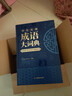学生实用成语大词典(硬壳精装)新编正版小学初高中学生多功能汉语辞书成语词典字典工具书成语写作素材宝典 实拍图
