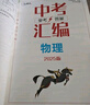 【京仓直配 快至次日达】一飞冲天2026天津中考 2026天津一飞冲天中考模拟试题汇编真题卷全套语文数学英语物理化学历史政治 中考专项总复习历年真题试卷初三九年级 26版中考汇编【物理】 实拍图