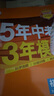 曲一线 53初中英语 九年级上册 沪教牛津版 2025秋初中同步练习 5年中考3年模拟五三 实拍图