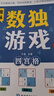 数独游戏(全4册)阶梯训练四六九宫格小学数学逻辑思维训练提高观察力专注力记忆力课外书自主阅读假期读物省钱卡暑假作业 一升二暑假衔接 小升初暑假衔接 晒单实拍图