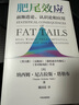 【自营包邮】肥尾效应 前渐进论、认识论和应用 黑天鹅 反脆弱 随机漫步的傻瓜 非对称风险 作者塔勒布新作 实拍图