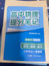 【官方正版】2025新版张雪峰高中提分笔记物理语文数学英语政治历史化学地理生物全新升级版高频考点大全重点难点突破高一高二高三上下册教材同步复习知识思维导图手册六科 25新版【高中物理】提分笔记 实拍图