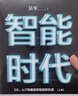智能时代（套装2册） DeepSeek 通识读物 ChatGPT场上技术解析 人工智能时代通识读物 文津图书奖 硅谷投资人 见识 格局 态度 富足作者 吴军 著 晒单实拍图