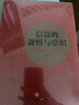 信贷的逻辑与常识 刘元庆 著 微观信用风险管理 内容回归常理 常情 常规 常识 信贷管理 信托公司 基金 券商 中信出版社图书 实拍图