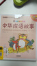 【带精美水晶封套】中华成语故事赠小册子 原著正版有声伴读彩图注音版小学生一二三年级经典国学名著儿童启蒙童话故事书课外阅读书籍 晒单实拍图