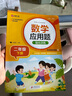 数学应用题强化训练 二年级下册 与小学数学课本教材学习同步使用 方法点拨 题型精练 提高数学思维能力 每日一练 彩色印刷 大字 宽行距 实拍图