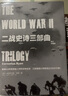 包邮 二战史诗三部曲（修订珍藏版）（套装全3册）  遥远的桥 最X长的一天 最X后一役 科尼利厄斯瑞恩 中信出版社图书 实拍图