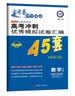 高考45套·高考冲刺优秀模拟试卷汇编45套 数学（文科） 全国卷Ⅰ卷（乙卷）（2019版）--天 实拍图