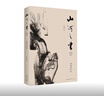 山河之书（《山居笔记》更名修订版）2019年版 实拍图