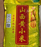 十月稻田 24年新米 山西黄小米 2.5kg 五谷杂粮 粗粮 早餐小米粥 真空5斤 实拍图