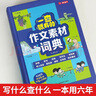 小学作文素材词典 小学生大语文素材漫画图解好词好句好段作文金句八百例积累写作技巧优秀满分范文工具书 实拍图