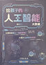 给孩子的AI人工智能（全4册）小学生儿童现代科技漫画科普读物课外阅读机器人自动驾驶大数据人工智能 培养科技萌芽 实拍图