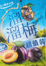 溜溜梅0蔗糖话梅 传统工艺话梅干休闲解馋健康休闲零食136g/袋 实拍图