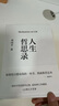 人生哲思录（周国平哲思精华总集，最新珍藏版！提供122种人生答案，翻开一目了然） 实拍图