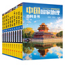 中国国家地理百科全书（套装共10册）（彩图版，中国这么大，我想去看看） 实拍图