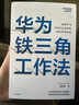 华为铁三角工作法 成就华为8900亿战绩的销售管理法则 Pura 80创始人销售理念系统披露 华为复盘精要系列 范厚华 著 华为销售法 中信 民营企业突围 民营企业突围书单 实拍图