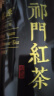 福茗源 四大红茶500g 2025新茶金骏眉滇红小种红茶祁门红茶叶礼盒自己喝 实拍图