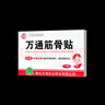 万通筋骨贴山雄牌肩周炎颈椎病腰肌劳损骨质增生腰间盘突出膏贴3盒 实拍图