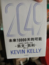  2049 未来10000天的可能 凯文·凯利KK重磅新作 未来一万天的可能 未来25年改变世界的十大科技浪潮 AI时代与中国 失控 必然 宝贵的人生建议 5000天后的世界作者 实拍图