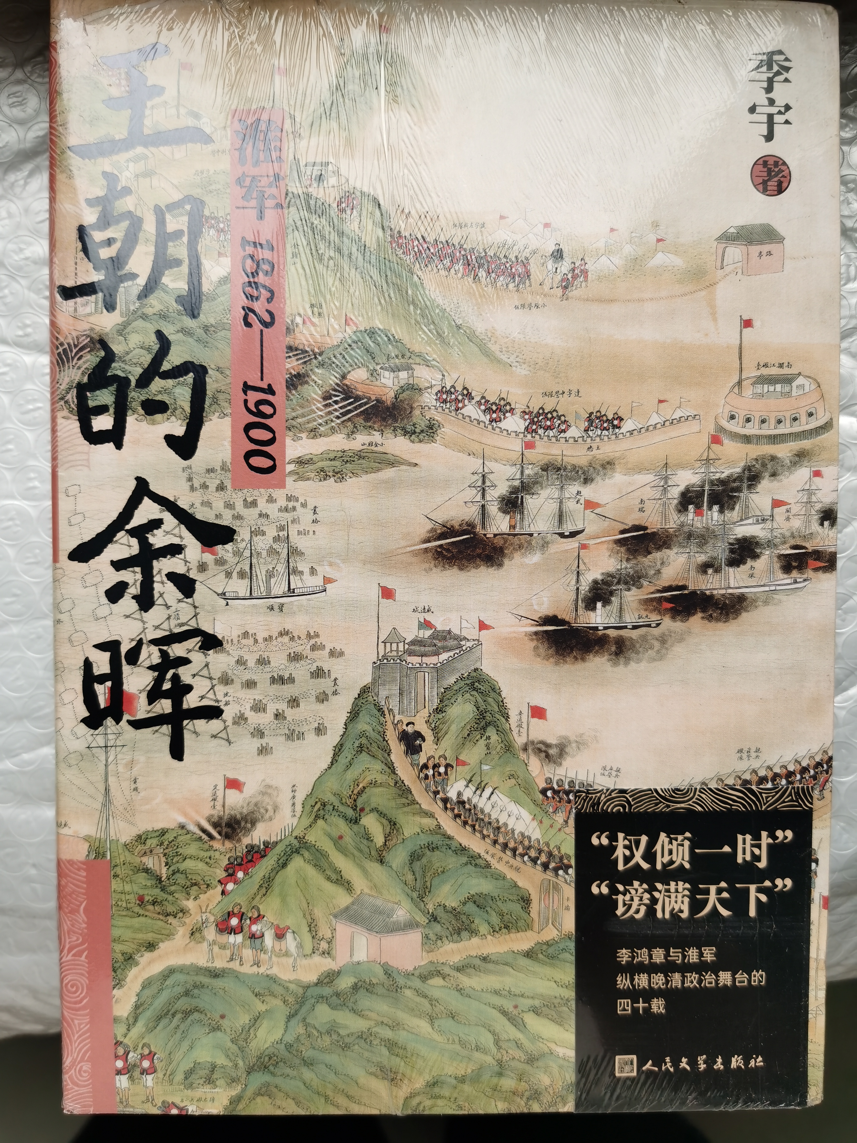 王朝的余晖——淮军1862—1900 实拍图