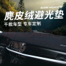 改造者中控台防晒垫汽车避光垫仪表台仪表盘车前垫工作台前台遮光垫 麂皮绒/黑色黑线/前窗 请您备注车型+年份 实拍图