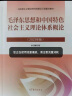 【官方正版】毛泽东思想和中国特色社会主义理论体系概论（2023年版） 马克思主义理论研究建设工程重点教材 两课教材 实拍图