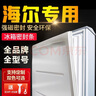 魅功夫适用海尔冰箱密封条门胶条原厂通用配件大全冰柜磁性门封条密封圈家用BCD吸力磁条皮条上中下胶圈 Haier/海尔灰色密封条（白色请联系客服） 下门 封条【留言型号】 实拍图