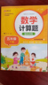数学计算题强化训练 五年级下册 根据小学数学课本教材编写 题型丰富 精讲精练 提高计算能力 每日一练 彩色印刷 大字 宽行距 实拍图