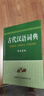 古代汉语词典（学生专版） 实拍图