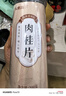 福东海 去皮肉桂200克【可做肉桂丁香茶叶】配陈皮黄精枸杞男士滋补煲汤 实拍图