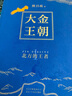 大金王朝（平装版 茅盾文学奖得主  熊召政 重磅长篇历史小说 再现辽宋金大三国争霸的历史） 实拍图