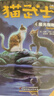 猫武士新版首部曲 · 预言开始 · 全6册套  儿童文学动物小说自主阅读生存勇气成长励志 奇幻冒险小说 中小学生青少年提升写作作文能力 课外书王芳推荐 实拍图