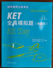 KET新题型官方真题+全真模拟题套装 剑桥通用五级考试 剑桥授权 含答案、超详解析、考官评价（套装共3册 附扫码音频、口语示例视频） 实拍图