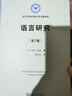 语言研究（第7版）/语言学及应用语言学名著译丛 实拍图