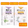 周计划初中语文阅读高效训练 课外文言文120篇+现代文100篇（八年级）（套装共2册）(新国标大字版 中考真题 附答案详解) 实拍图