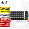 京呈NPG-67粉盒适用佳能C3020碳粉C3222L c3226 C3530墨盒C3125墨粉盒复印机C3120L墨盒C3320 C3130L C3520墨粉盒 【101000页】大容量四色套装【含 实拍图