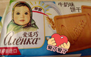 爱莲巧俄罗斯进口大头娃娃牛奶味饼干190g*3 实拍图