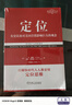 定位：争夺用户心智的战争（经典重译版） 实拍图
