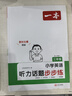 一本小学英语听力话题步步练三年级全一册 2025版英语听力训练同步听力词汇句子对话真题专项强化训练 实拍图