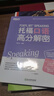 新东方 托福口语高分解密 TOEFL考试改革后的新形势 ETS访问学者精心编著 实拍图