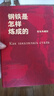 钢铁是怎样炼成的（精装典藏版，永不磨灭的红色经典，翻译家牧野俄中直译） 小说 实拍图