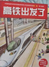 中国高铁科学绘本（全3册，高铁出发了+高铁开工了+一起坐高铁）   实拍图