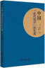 长夜的独行者: 童寯1963—1983 实拍图