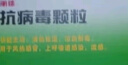 丽珠 抗病毒颗粒9g*12袋  清热祛湿凉血解毒 上呼吸道感染流感 实拍图