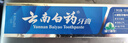 云南白药牙膏口腔护理经典套装 护龈亮白祛渍 清新口气3支装535g+牙刷2支 实拍图