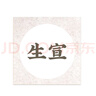一海堂文化  宣纸 卡纸文房四宝国画书法绘画装框用硬卡方形镜片纸 圆外麻内白-生宣 50*50cm*10张 实拍图