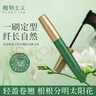 植物主义准孕妇睫毛膏彩妆睫毛打底膏防水纤长卷翘不晕染定型液女用植萃 实拍图